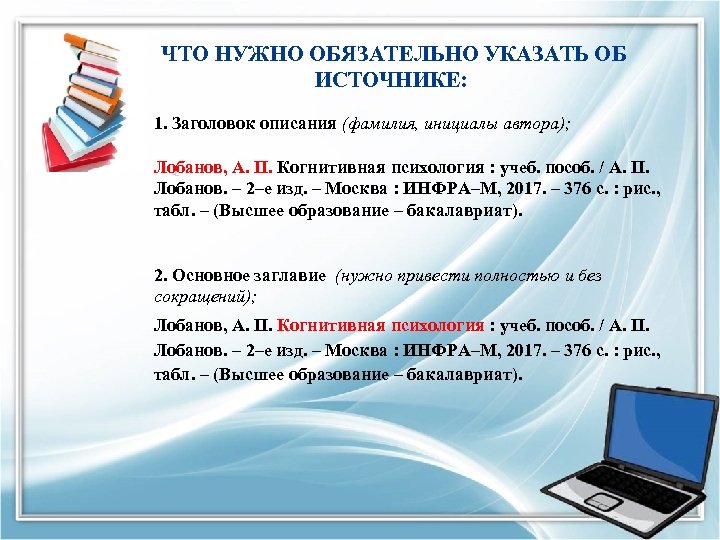  ЧТО НУЖНО ОБЯЗАТЕЛЬНО УКАЗАТЬ ОБ ИСТОЧНИКЕ: 1. Заголовок описания (фамилия, инициалы автора); Лобанов,