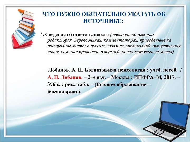  ЧТО НУЖНО ОБЯЗАТЕЛЬНО УКАЗАТЬ ОБ ИСТОЧНИКЕ: 4. Сведения об ответственности ( сведения об