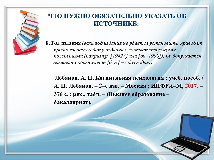  ЧТО НУЖНО ОБЯЗАТЕЛЬНО УКАЗАТЬ ОБ ИСТОЧНИКЕ: 8. Год издания (если год издания не