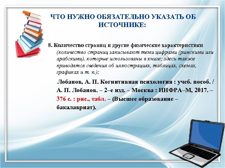  ЧТО НУЖНО ОБЯЗАТЕЛЬНО УКАЗАТЬ ОБ ИСТОЧНИКЕ: 8. Количество страниц и другие физические характеристики