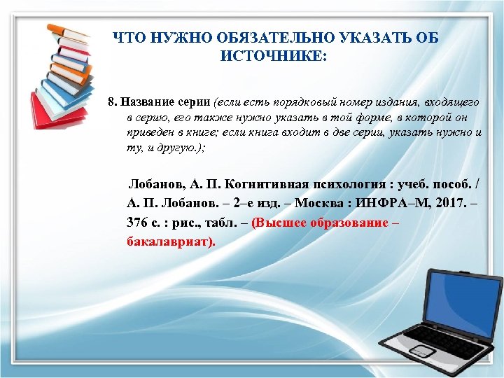  ЧТО НУЖНО ОБЯЗАТЕЛЬНО УКАЗАТЬ ОБ ИСТОЧНИКЕ: 8. Название серии (если есть порядковый номер