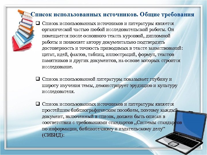 Cписок использованных источников. Общие требования q Список использованных источников и литературы является органической частью