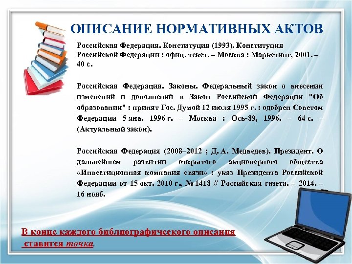 ОПИСАНИЕ НОРМАТИВНЫХ АКТОВ Российская Федерация. Конституция (1993). Конституция Российской Федерации : офиц. текст. –