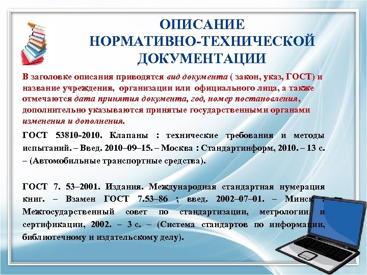 ОПИСАНИЕ НОРМАТИВНО-ТЕХНИЧЕСКОЙ ДОКУМЕНТАЦИИ В заголовке описания приводятся вид документа ( закон, указ, ГОСТ) и