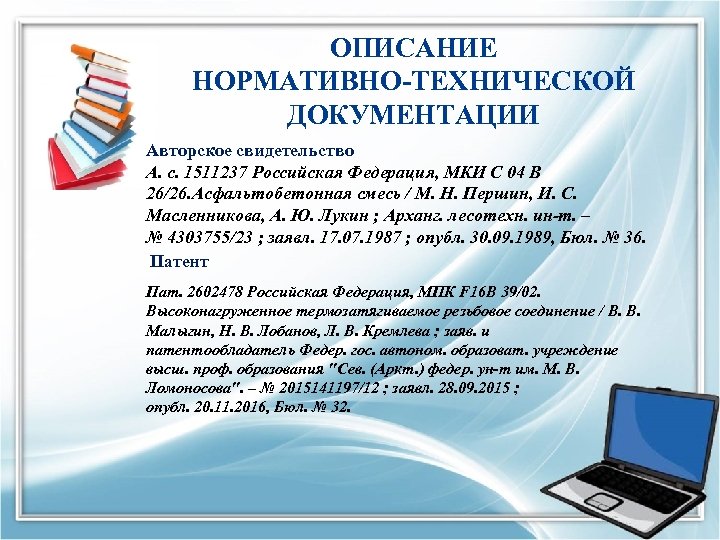 ОПИСАНИЕ НОРМАТИВНО-ТЕХНИЧЕСКОЙ ДОКУМЕНТАЦИИ Авторское свидетельство А. с. 1511237 Российская Федерация, МКИ С 04 В