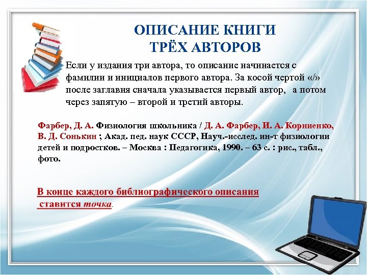 ОПИСАНИЕ КНИГИ ТРЁХ АВТОРОВ Если у издания три автора, то описание начинается с фамилии