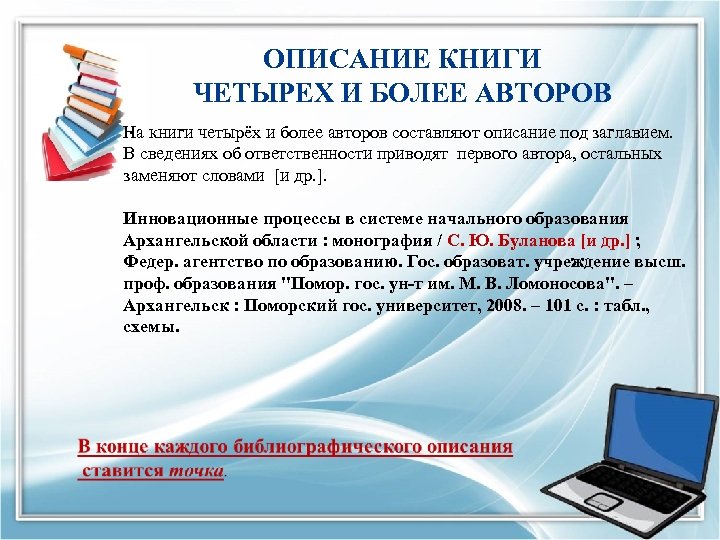 ОПИСАНИЕ КНИГИ ЧЕТЫРЕХ И БОЛЕЕ АВТОРОВ. На книги четырёх и более авторов составляют описание