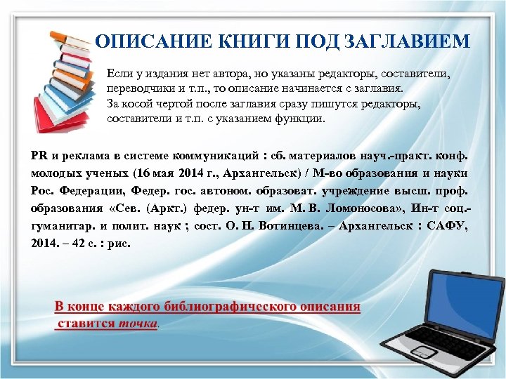 ОПИСАНИЕ КНИГИ ПОД ЗАГЛАВИЕМ Если у издания нет автора, но указаны редакторы, составители, переводчики