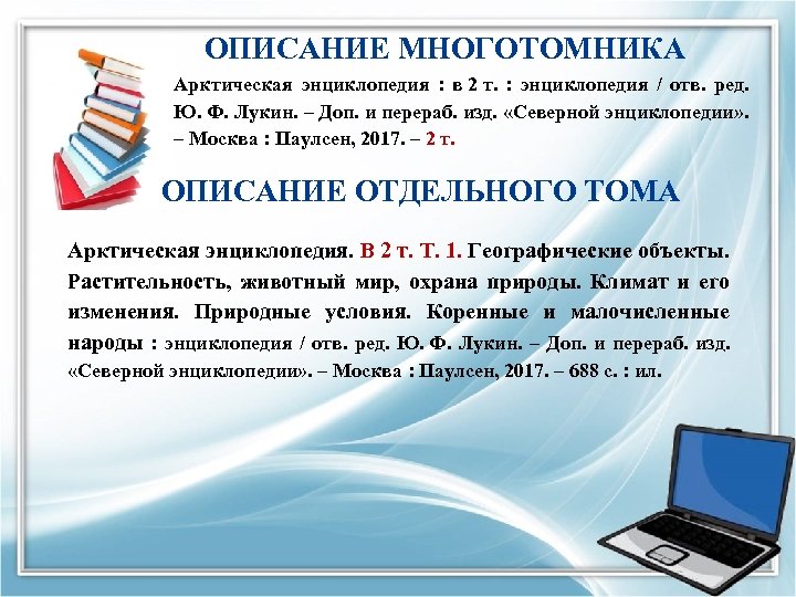 ОПИСАНИЕ МНОГОТОМНИКА Арктическая энциклопедия : в 2 т. : энциклопедия / отв. ред. Ю.