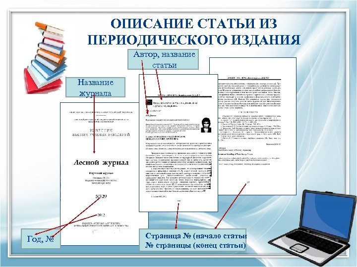 ОПИСАНИЕ СТАТЬИ ИЗ ПЕРИОДИЧЕСКОГО ИЗДАНИЯ Автор, название статьи Название журнала Год, № Страница №