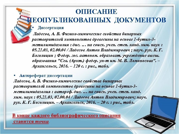 ОПИСАНИЕ НЕОПУБЛИКОВАННЫХ ДОКУМЕНТОВ • Диссертация Ладесов, А. В. Физико-химические свойства бинарных растворителей компонентов древесины