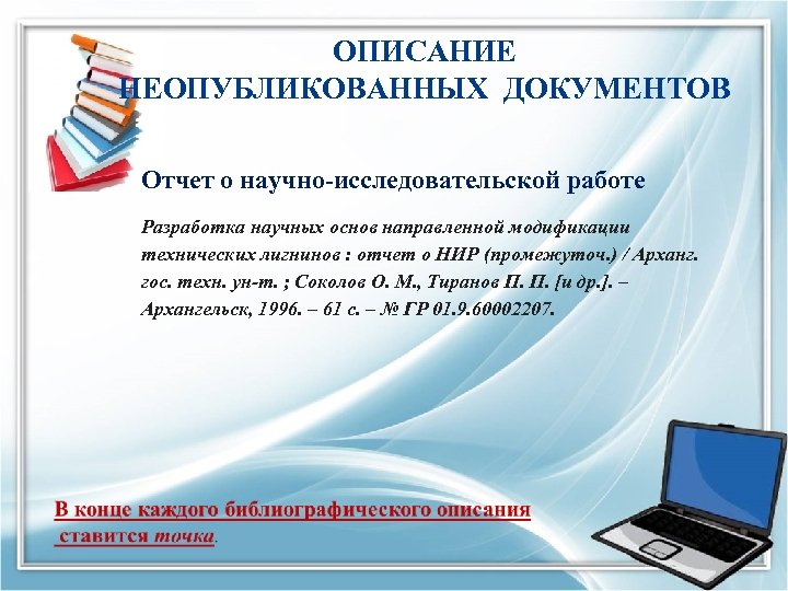 ОПИСАНИЕ НЕОПУБЛИКОВАННЫХ ДОКУМЕНТОВ Отчет о научно-исследовательской работе Разработка научных основ направленной модификации технических лигнинов