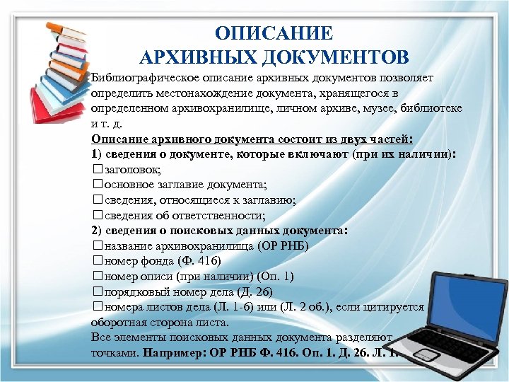 ОПИСАНИЕ АРХИВНЫХ ДОКУМЕНТОВ Библиографическое описание архивных документов позволяет определить местонахождение документа, хранящегося в определенном