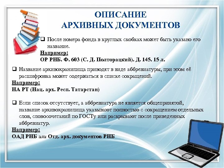 ОПИСАНИЕ АРХИВНЫХ ДОКУМЕНТОВ q После номера фонда в круглых скобках может быть указано его