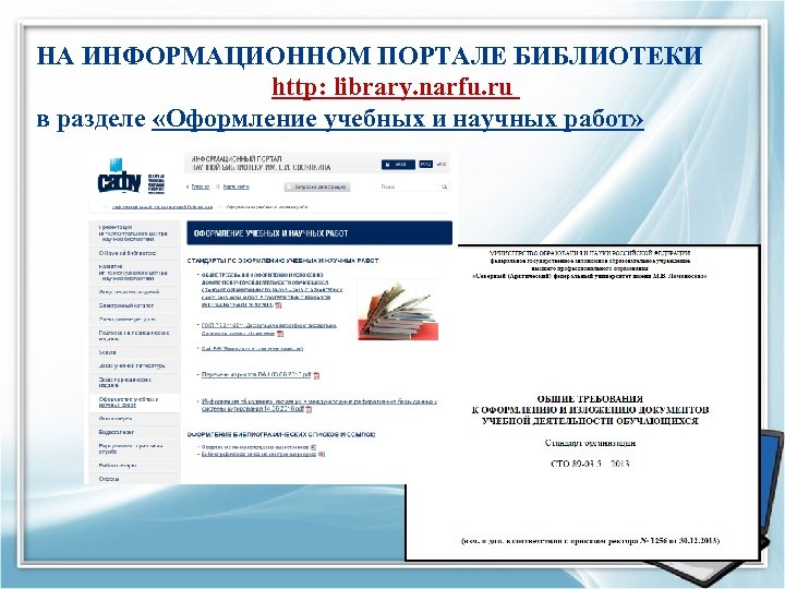 НА ИНФОРМАЦИОННОМ ПОРТАЛЕ БИБЛИОТЕКИ http: library. narfu. ru в разделе «Оформление учебных и научных