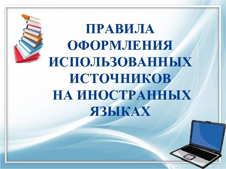 ПРАВИЛА ОФОРМЛЕНИЯ ИСПОЛЬЗОВАННЫХ ИСТОЧНИКОВ НА ИНОСТРАННЫХ ЯЗЫКАХ 