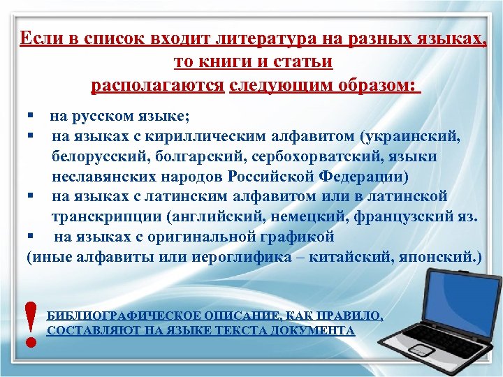 Если в список входит литература на разных языках, то книги и статьи располагаются следующим