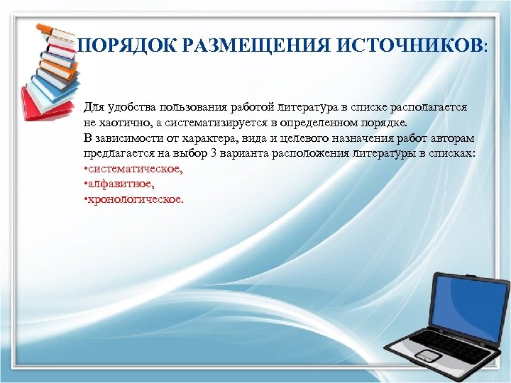  ПОРЯДОК РАЗМЕЩЕНИЯ ИСТОЧНИКОВ: Для удобства пользования работой литература в списке располагается не хаотично,