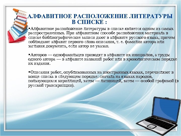  АЛФАВИТНОЕ РАСПОЛОЖЕНИЕ ЛИТЕРАТУРЫ В СПИСКЕ : §Алфавитное расположение литературы в списке является одним