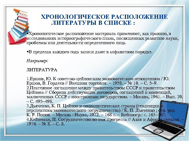  ХРОНОЛОГИЧЕСКОЕ РАСПОЛОЖЕНИЕ ЛИТЕРАТУРЫ В СПИСКЕ : §Хронологическое расположение материала применяют, как правило, в