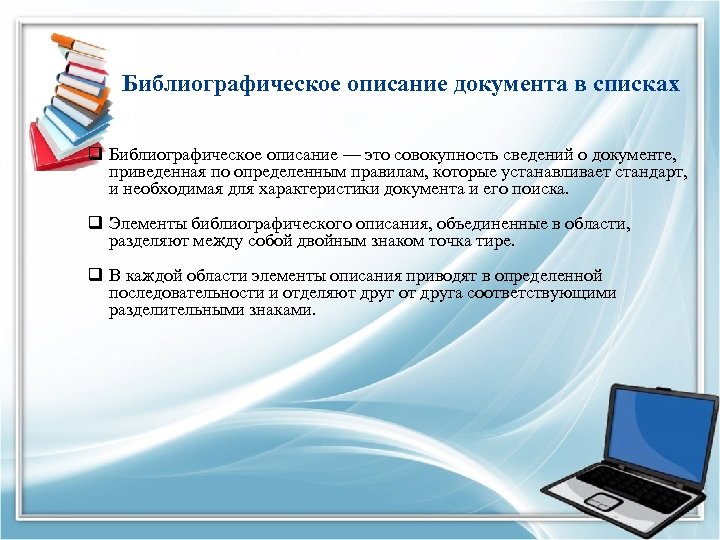  Библиографическое описание документа в списках q Библиографическое описание — это совокупность сведений о