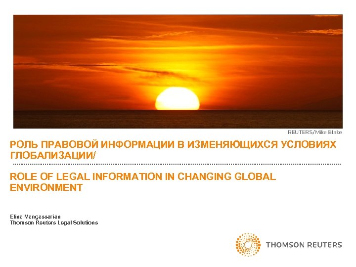 РОЛЬ ПРАВОВОЙ ИНФОРМАЦИИ В ИЗМЕНЯЮЩИХСЯ УСЛОВИЯХ ГЛОБАЛИЗАЦИИ/ ROLE OF LEGAL INFORMATION IN CHANGING GLOBAL