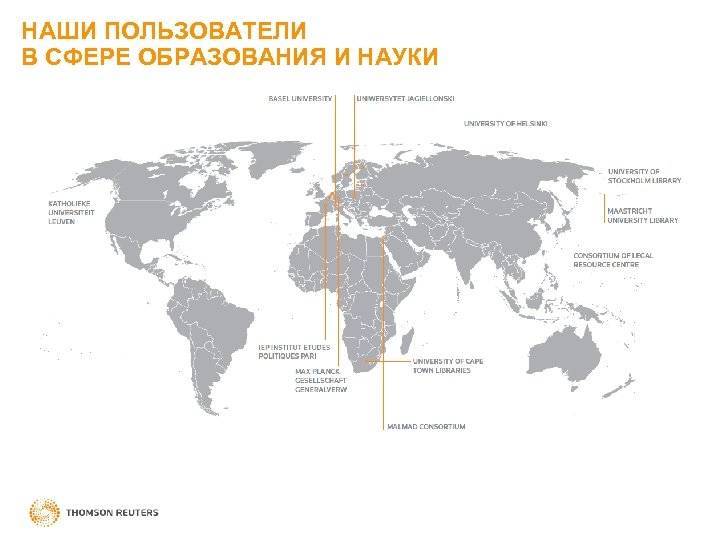 НАШИ ПОЛЬЗОВАТЕЛИ В СФЕРЕ ОБРАЗОВАНИЯ И НАУКИ 