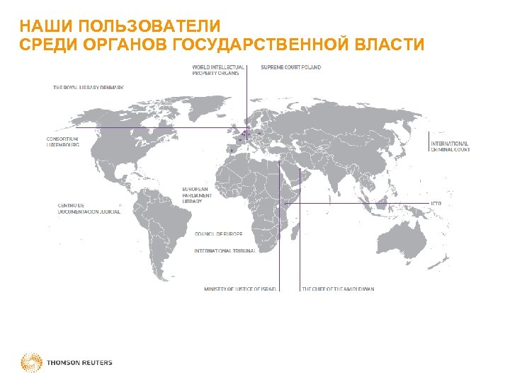 НАШИ ПОЛЬЗОВАТЕЛИ СРЕДИ ОРГАНОВ ГОСУДАРСТВЕННОЙ ВЛАСТИ 