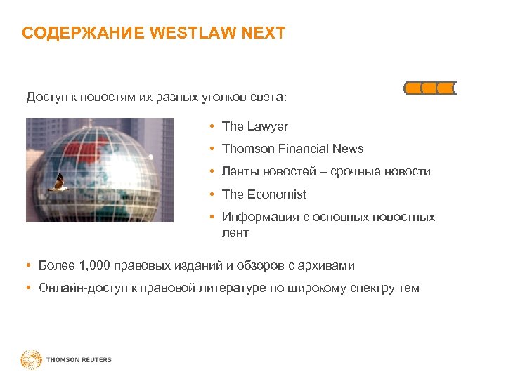 СОДЕРЖАНИЕ WESTLAW NEXT Доступ к новостям их разных уголков света: • The Lawyer •