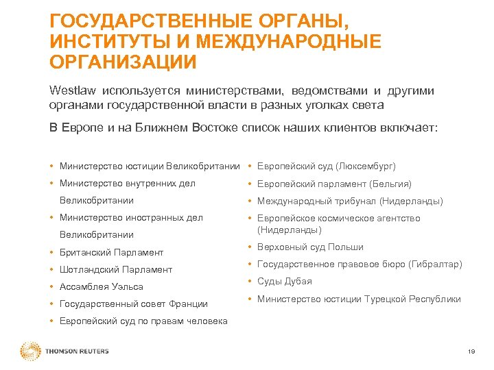 ГОСУДАРСТВЕННЫЕ ОРГАНЫ, ИНСТИТУТЫ И МЕЖДУНАРОДНЫЕ ОРГАНИЗАЦИИ Westlaw используется министерствами, ведомствами и другими органами государственной