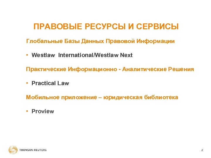 ПРАВОВЫЕ РЕСУРСЫ И СЕРВИСЫ Глобальные Базы Данных Правовой Информации • Westlaw International/Westlaw Next Практические