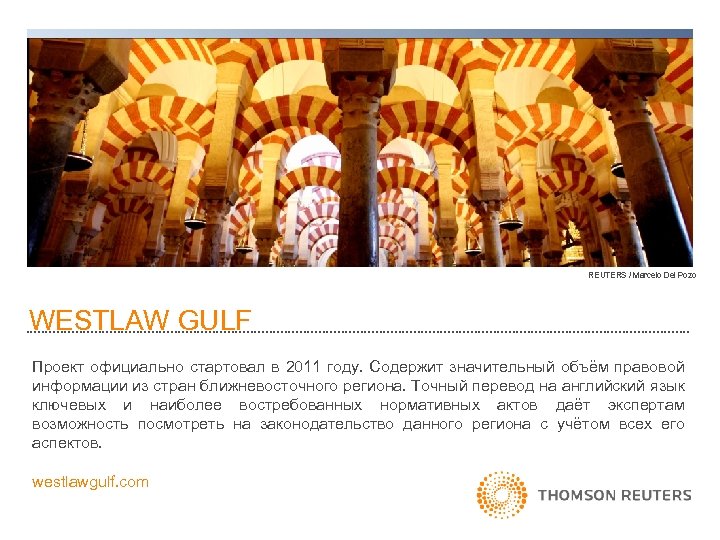 REUTERS / Marcelo Del Pozo WESTLAW GULF Проект официально стартовал в 2011 году. Содержит