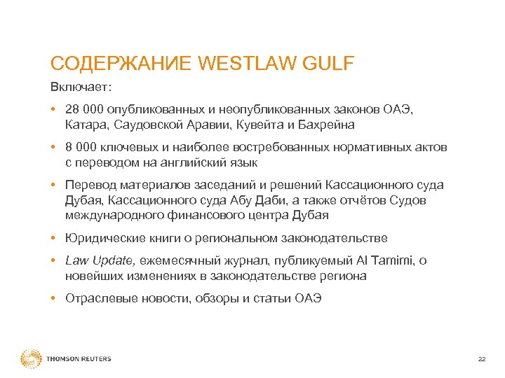 СОДЕРЖАНИЕ WESTLAW GULF Включает: • 28 000 опубликованных и неопубликованных законов ОАЭ, Катара, Саудовской