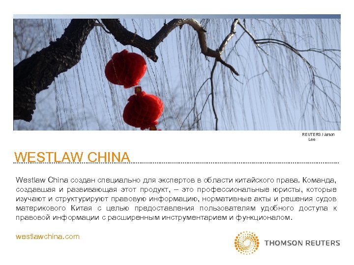 REUTERS / Jason Lee WESTLAW CHINA Westlaw China создан специально для экспертов в области