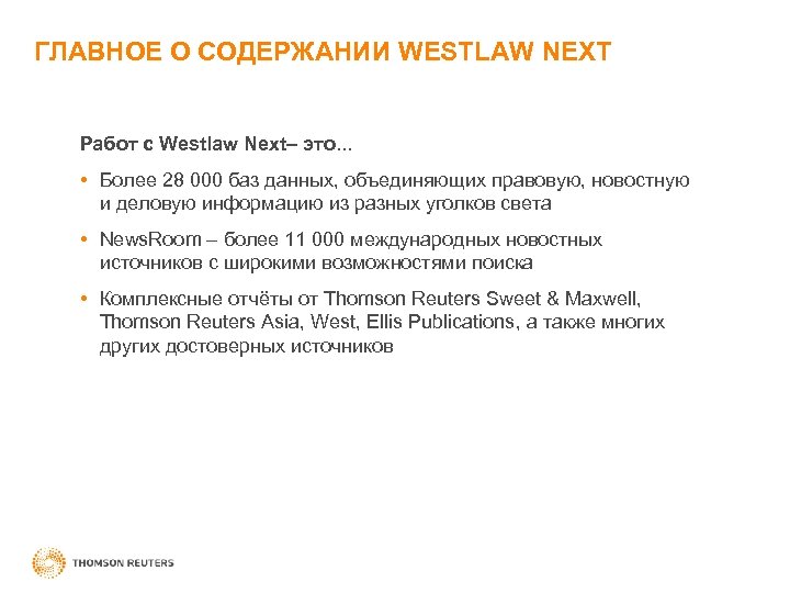 ГЛАВНОЕ О СОДЕРЖАНИИ WESTLAW NEXT Работ с Westlaw Next– это. . . • Более
