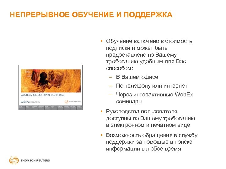 НЕПРЕРЫВНОЕ ОБУЧЕНИЕ И ПОДДЕРЖКА • Обучение включено в стоимость подписки и может быть предоставлено