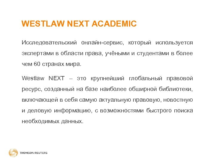 WESTLAW NEXT ACADEMIC Исследовательский онлайн-сервис, который используется экспертами в области права, учёными и студентами