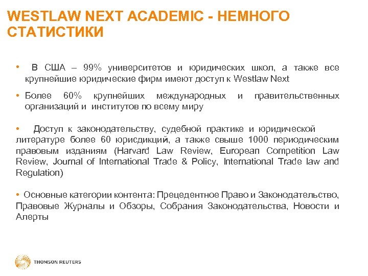 WESTLAW NEXT ACADEMIC - НЕМНОГО СТАТИСТИКИ • В США – 99% университетов и юридических