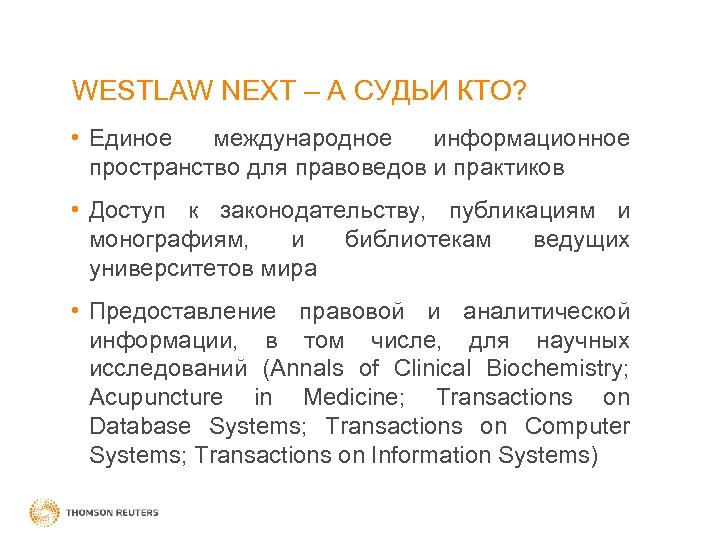 WESTLAW NEXT – А СУДЬИ КТО? • Единое международное информационное пространство для правоведов и