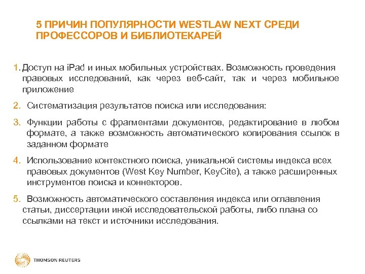 5 ПРИЧИН ПОПУЛЯРНОСТИ WESTLAW NEXT СРЕДИ ПРОФЕССОРОВ И БИБЛИОТЕКАРЕЙ 1. Доступ на i. Pad
