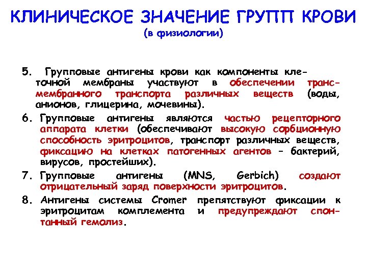 Что означает группа д. Важность группы крови. Клиническое значение групп крови. Антигены групп крови. Групповые антигены крови.