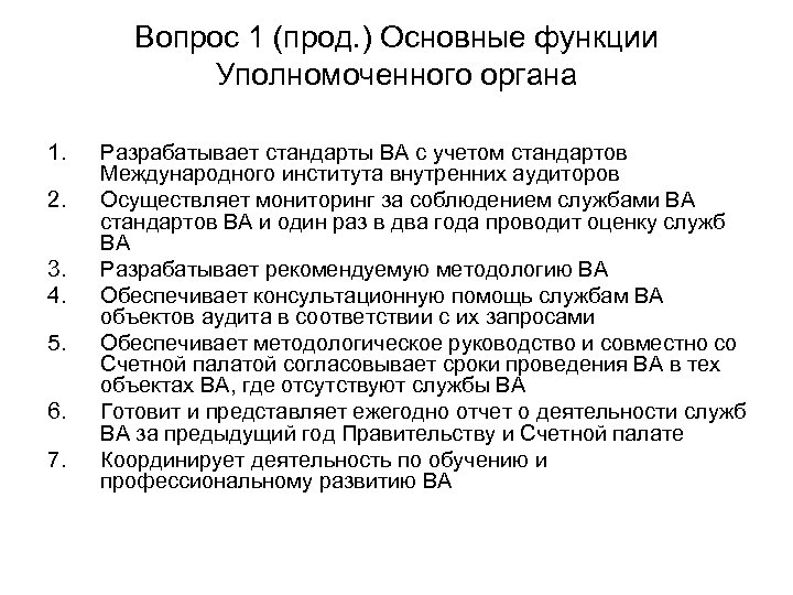 Вопрос 1 (прод. ) Основные функции Уполномоченного органа 1. 2. 3. 4. 5. 6.