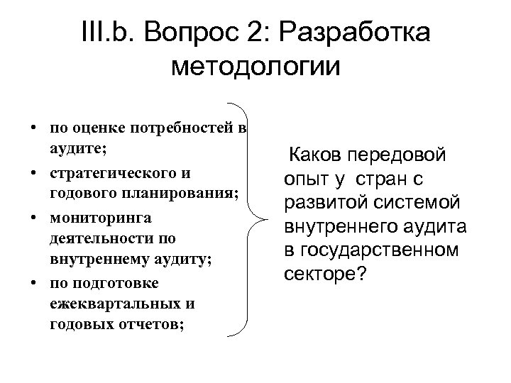 III. b. Вопрос 2: Разработка методологии • по оценке потребностей в аудите; • стратегического