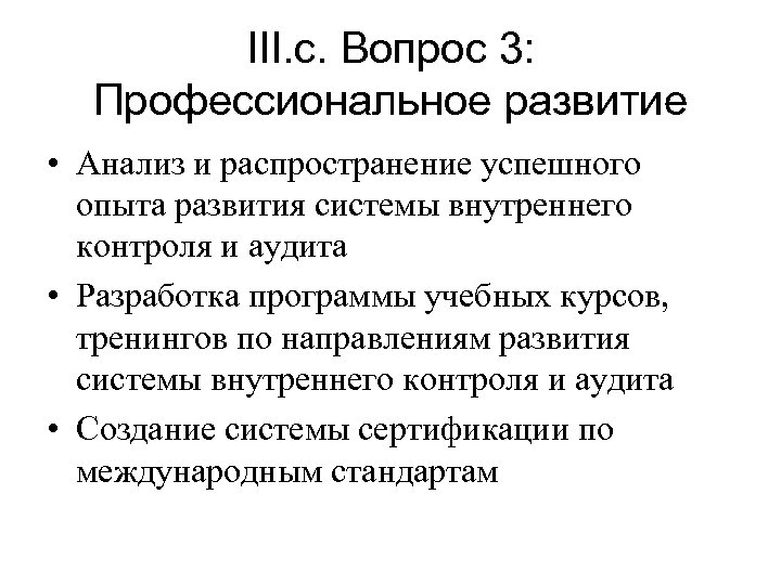 III. c. Вопрос 3: Профессиональное развитие • Анализ и распространение успешного опыта развития системы