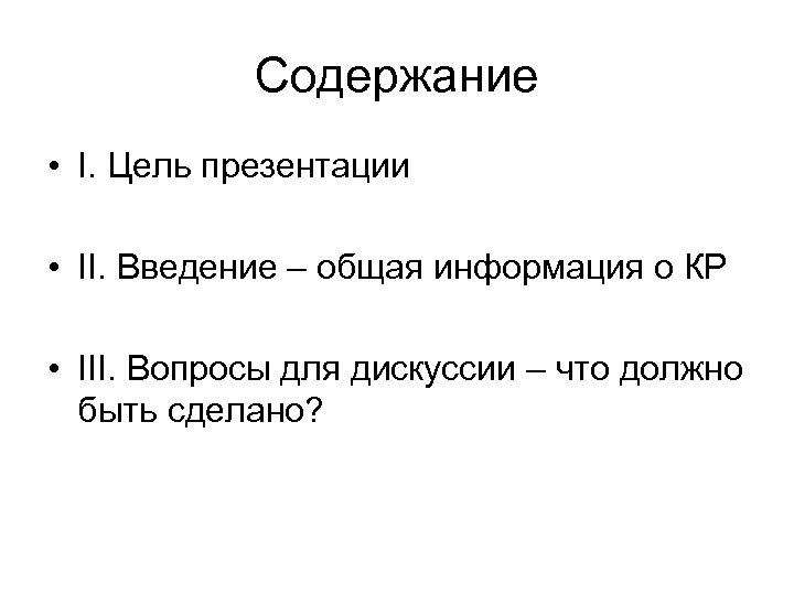 Содержание • I. Цель презентации • II. Введение – общая информация о КР •