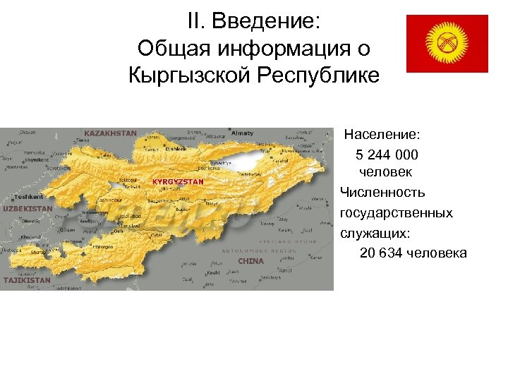 II. Введение: Общая информация о Кыргызской Республике Население: 5 244 000 человек Численность государственных