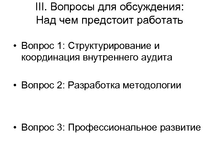 III. Вопросы для обсуждения: Над чем предстоит работать • Вопрос 1: Структурирование и координация