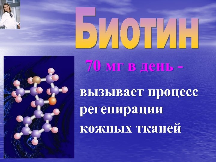 70 мг в день вызывает процесс регенирации кожных тканей 