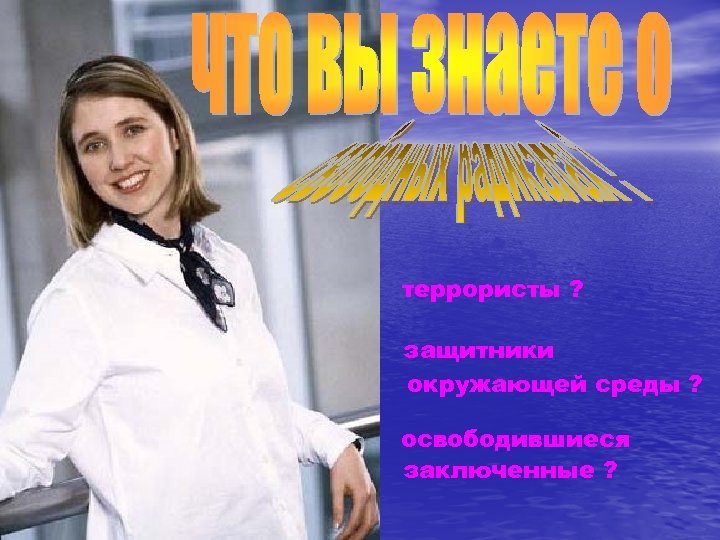 террористы ? защитники окружающей среды ? освободившиеся заключенные ? 