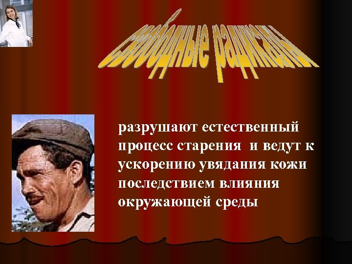 разрушают естественный процесс старения и ведут к ускорению увядания кожи последствием влияния окружающей среды